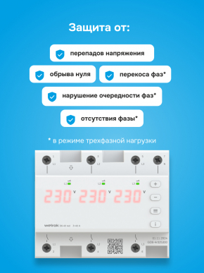 Реле напряжения 3Ф welrok D6-50 red