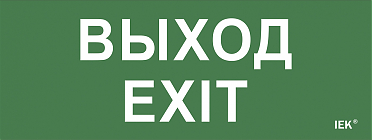 Самоклеющая этик. "Выход-EXIT" ДПА IP20/54 IEK