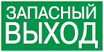 Самокл. этик. 100х50 мм "ЗАПАСНЫЙ ВЫХОД"