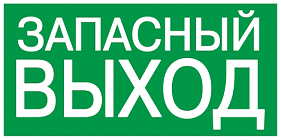 Самокл. этик. 100х50 мм "ЗАПАСНЫЙ ВЫХОД"